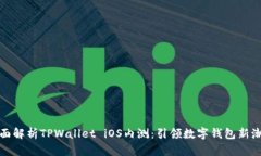 全面解析TPWallet iOS内测：