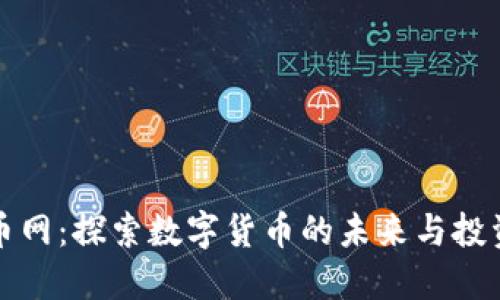 虚拟币网：探索数字货币的未来与投资机会