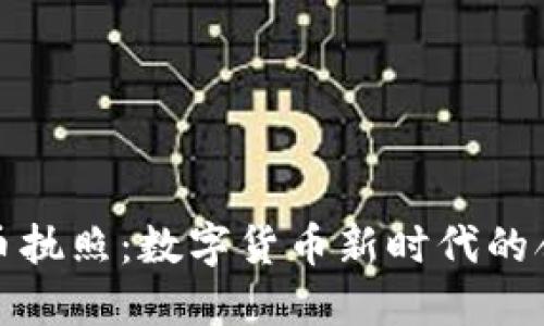 探索虚拟币执照：数字货币新时代的合法化进程