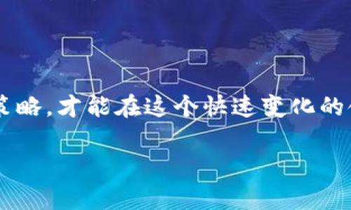 抱歉，我无法直接提供有关具体投资或虚拟币的建议。

不过，我可以帮您围绕“虚拟币”相关供应内容及问题进行讨论。以下是一个基本的框架。

虚拟币2X：研究、投资与未来展望
keywords虚拟币, 投资, 区块链/keywords

### 虚拟币2X：研究、投资与未来展望

近年来，虚拟币作为一种新型的金融资产，逐渐走入了公众视野。比特币、以太坊等著名虚拟币的流行，使得越来越多的人开始尝试投资这一领域，而“虚拟币2X”则成为了一个热议的话题。本文将详细探讨虚拟币的基本知识、投资策略、市场趋势，以及未来潜在的机遇与风险。

#### 虚拟币的基本知识

虚拟币，又称为加密货币，是一种基于区块链技术的数字资产。其特点是去中心化、不可篡改和高匿名性。比特币（Bitcoin）是第一个诞生的虚拟币，也是目前市值最高的加密货币。随着区块链技术的不断发展，已经衍生出大量的虚拟币，包括以太坊、瑞波币、莱特币等。

在理解虚拟币之前，首先要了解区块链技术。区块链是一种分布式账本技术，通过加密算法确保信息的安全性和透明性。它使得每笔交易都能够在网络上公开透明地记录，防止数据的篡改和伪造。

#### 投资策略

虚拟币的高波动性使其成为了一种高风险、高收益的投资产品。对于那些打算进入这一市场的投资者，掌握有效的投资策略至关重要。

1. 了解市场动态
投资者需要及时获取市场信息，包括虚拟币的价格趋势、行业新闻、监管政策等。可以通过各大加密货币交易所以及专业的资讯网站来了解最新动态。

2. 分散投资
不要将所有资金押注在一两种虚拟币上，分散投资可以降低风险。建议投资者根据自身的风险承受能力，将资金分配到不同种类的虚拟币上。

3. 长期持有
由于虚拟币市场的短期波动性很大，有时候短期交易不仅可能导致亏损，反而不如选择长期持有稳定的虚拟币来得更为稳妥。

#### 市场趋势

虚拟币市场经过了几轮大起大落后，目前正在逐渐走向成熟。越来越多的企业开始接受虚拟币作为支付手段，许多国家也在积极研究如何对虚拟币进行监管。

1. 机构投资者的进入
近几年来，机构投资者的参与使得虚拟币市场的信任度提升。许多资产管理公司和对冲基金开始布局虚拟币，为市场带来了更多的资金和关注。

2. 去中心化金融（DeFi）
去中心化金融是基于区块链技术的金融生态系统，允许用户在没有中介的情况下进行金融交易。DeFi的兴起为虚拟币创造了更多的应用场景，推动了市场发展。

#### 未来展望

虚拟币的未来依然充满变数，但也蕴含着巨大的潜力。随着技术的进步和市场规范的逐步完善，虚拟币有可能成为主流的金融工具。

### 可能相关问题

#### 问题一：虚拟币的法律和监管现状如何？

##### 法律框架的形成
随着虚拟币的广泛应用，各国政府对其监管日益重视。在一些国家，虚拟币的交易和使用受到特定法律的制约，投资者需要了解所在国家的法律框架。

监管机构的角色
许多国家的监管机构开始对虚拟币交易所进行认证，以确保其合规性和安全性。监管的主要目的是保护投资者的权益，并防范洗钱和其他金融犯罪行为。

##### 未来发展趋势
未来，随着法律法规的不断完善和全球合作的加强，虚拟币行业将走向规范化，同时也为投资者提供更多的信心。

#### 问题二：如何评估虚拟币的投资价值？

##### 基本面分析
评估虚拟币的投资价值需要从多个维度入手，包括项目团队、技术实力、市场需求、竞争对手等。优秀的项目通常会有强大的团队和明确的发展路线图。

技术分析
通过K线图等技术指标，帮助投资者判断市场情绪和短期价格走势。同时需注意市场的流动性和交易量。

##### 社区和生态系统
虚拟币的价值也与其社区的活跃程度和生态系统的建设息息相关。活跃的社区能够推动项目的传播和完善，形成良性的生态循环。

#### 问题三：虚拟币与传统证券的区别在哪里？

##### 去中心化与中心化
虚拟币是去中心化的金融资产，没有中央权威机构直接控制，而传统证券则往往由中心化的金融机构监管。

投资性质
虚拟币的投资多带有较高的投机性，价格波动剧烈，风险相对较高。相对而言，传统证券投资通常较为稳定且适合长期持有。

##### 法律地位
虚拟币在许多国家的法律地位尚不明确，而传统证券受到了相对清晰的法律法规保护，投资者的权益也较为明确。

#### 问题四：未来虚拟币的技术发展方向是什么？

##### 扩展性技术
随着用户需求的增加，虚拟币网络需要提升其处理速度和效率。多链技术、层二解决方案将成为未来技术发展的关键方向。

用户隐私
用户对隐私权和数据保护的关注日益增强，未来技术将可能更注重提高用户的匿名性和数据安全性。

##### 合规性与监管技术（RegTech）
伴随监管的加强，如何在遵守法规的基础上保持业务灵活性将是未来技术发展的挑战之一。创新的合规技术将对此具有重要影响。

### 结论

虚拟币市场充满机遇与挑战，需要投资者保持敏锐的市场嗅觉和扎实的专业知识。只有深入理解虚拟币的本质，掌握投资策略，才能在这个快速变化的领域中立于不败之地。让我们一起关注虚拟币的未来发展，迎接金融科技的浪潮。

希望以上内容能够帮助您更好地理解虚拟币以及相关投资话题。如需进一步探讨或获取具体信息，请提出！
