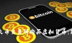 如何在火币交易所购买虚