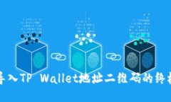 无缝导入TP Wallet地址二维