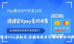 全面解读Kika虚拟币：区块