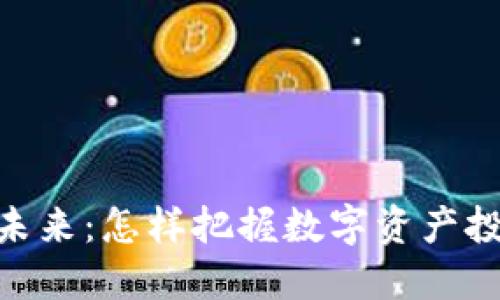 : 虚拟币的未来：怎样把握数字资产投资的新机遇