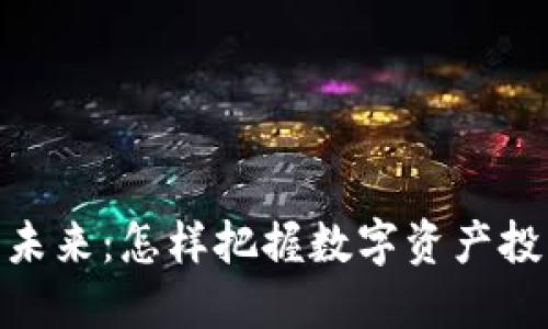 : 虚拟币的未来：怎样把握数字资产投资的新机遇