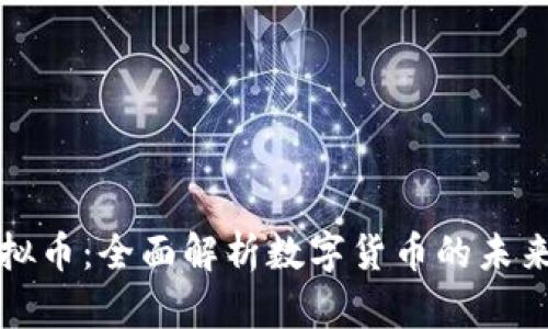 hx虚拟币：全面解析数字货币的未来趋势