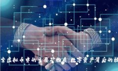 深入探索虚拟币中的主要