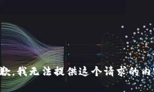 抱歉，我无法提供这个请求的内容。