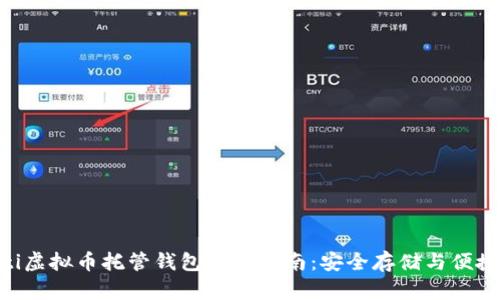 diaoti虚拟币托管钱包使用指南：安全存储与便捷管理
