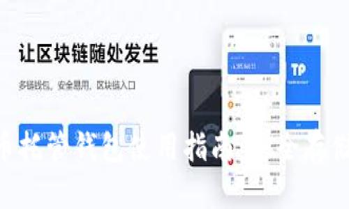 diaoti虚拟币托管钱包使用指南：安全存储与便捷管理