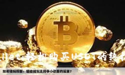 TPWallet：轻松购买USDT的终极指南