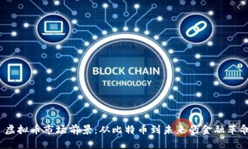  虚拟币市场前景：从比特币到未来的金融革命