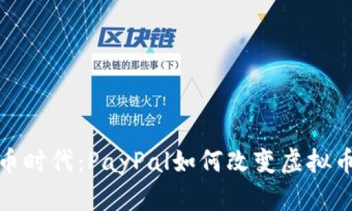 畅享数字货币时代：PayPal如何改变虚拟币的支付体验