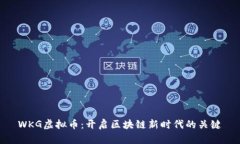 WKG虚拟币：开启区块链新