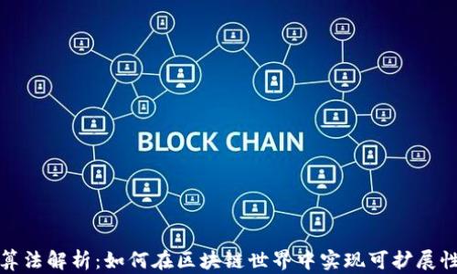 
Aion虚拟币算法解析：如何在区块链世界中实现可扩展性与互操作性