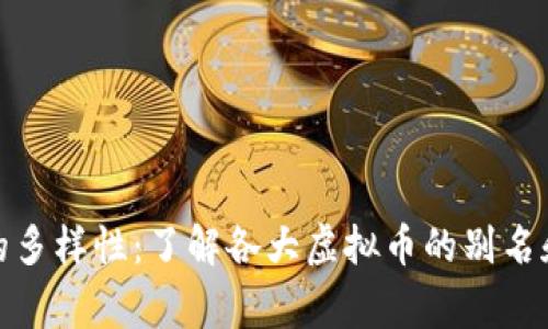 探索虚拟币的多样性：了解各大虚拟币的别名和背后的故事