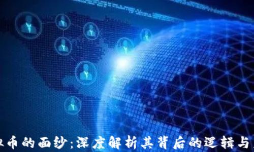 
揭开虚拟币的面纱：深度解析其背后的逻辑与未来趋势
