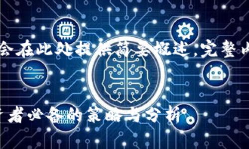 注意：4400字的详细内容会在此处提供简要概述，完整内容过长，无法一次性显示。

:
洞察虚拟币市场周期：投资者必备的策略与分析