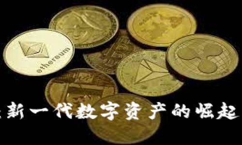 GIC虚拟币：新一代数字资产的崛起与投资机会