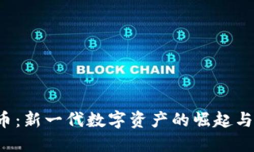 GIC虚拟币：新一代数字资产的崛起与投资机会