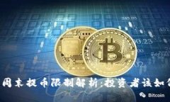 虚拟币周末提币限制解析
