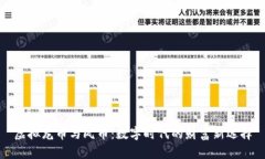 虚拟龙币与凤币：数字时