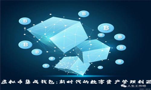 虚拟币集成钱包：新时代的数字资产管理利器