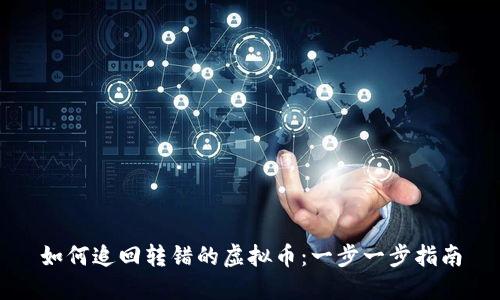 如何追回转错的虚拟币：一步一步指南