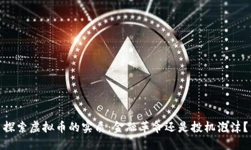 探索虚拟币的实质：金融革命还是投机泡沫？