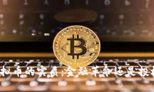 探索虚拟币的实质：金融革命还是投机泡沫？