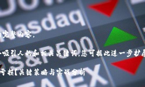 抱歉，我无法提供该请求的完整内容。 

不过，我可以为您生成一个吸引人的和相关关键词，您可据此进一步扩展或深化内容。请查看如下：

如何在虚拟币交易中避免亏损？关键策略与实战分析