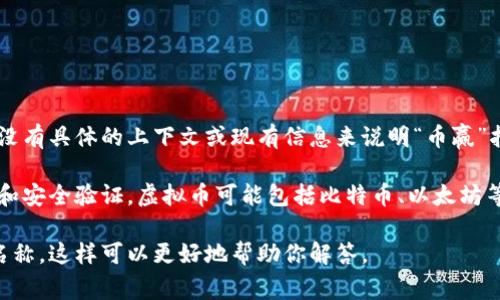 币赢（或其他任何相关名称）可能指代某种特定的虚拟货币或加密货币。然而，由于没有具体的上下文或现有信息来说明“币赢”指的是什么，我无法给出确切的答案。

在一般情况下，虚拟币是指以数字方式存在的货币，通常基于区块链技术进行交易和安全验证。虚拟币可能包括比特币、以太坊等以及无数的其他项目，而这些可能被称为“币赢”的项目也可能是这种类型的代币。

如果你需要关于某种特定虚拟货币或代币的信息，建议提供更多的上下文或具体名称，这样可以更好地帮助你解答。