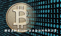 探索虚拟币Keep：未来金融