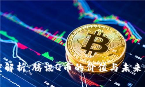 深度解析：腾讯Q币的价值与未来发展