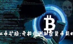 安哥拉虚拟币矿场：开拓