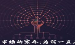 虚拟币市场的寒冬：为何