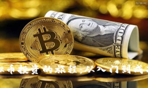 探索虚拟币投资的旅程：从入门到成功的指南