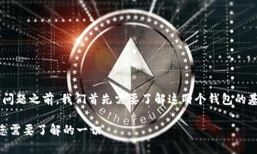 在讨论“im钱包能不能导入tpwallet”这个问题之前，我们首先需要了解这两个钱包的基本信息及其特性，以便给出更全面的答案。

### im钱包与tpwallet的导入兼容性：您需要了解的一切