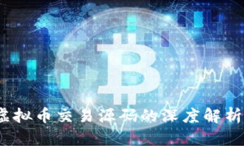 揭秘：开源虚拟币交易源码的深度解析与实践应用