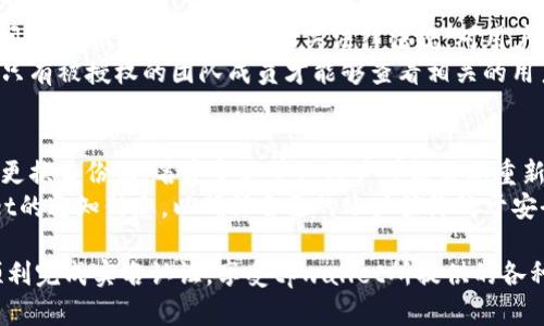 tpwallet实名认证的具体流程
tpwallet是一种广泛使用的数字钱包，用户可以通过它进行加密货币的存储和交易。在使用tpwallet之前，实名认证是一个必要的步骤，以确保用户的身份安全和防止欺诈。以下是进行tpwallet实名认证的具体流程：

步骤一：下载tpwallet应用
首先，用户需要在手机的应用商店中下载和安装tpwallet应用。tpwallet目前支持iOS和Android，因此用户可以根据自己的设备选择相应的版本。安装完成后，打开应用并开始注册账户。

步骤二：注册账户
在tpwallet应用中，用户需要填写一些基本信息，例如手机号码和电子邮件地址。系统会向所填号码发送验证码以验证用户身份。输入验证码后，账户注册完成。此时，用户可以登录tpwallet，但还未完成实名认证。

步骤三：进入实名认证页面
登录账户后，用户需要找到“实名认证”或“身份验证”的选项，通常在设置或安全中心中。点击该选项后，系统将引导用户到实名认证的页面。

步骤四：上传身份证明材料
在实名认证页面中，用户需要上传一份有效的身份证明材料。这通常包括身份证、护照或其他政府颁发的ID。此外，用户可能还需要上传一张手持身份证的自拍照，以证明身份证的真实性。这一步骤非常重要，因为tpwallet需要确认用户的真实身份以确保安全性。

步骤五：填写个人信息
除了上传身份证明材料，用户还需要填写一些个人信息。这可能包括姓名、出生日期、地址等。完成填写后，确认信息的准确性，避免因错误信息而影响实名认证的通过。

步骤六：等待审核
提交个人信息后，tpwallet团队将对所提交的身份证明材料和个人信息进行审核。这个过程通常需要几分钟到几个小时。如果审核通过，用户会收到通知，可以正式使用tpwallet的所有功能。如果审核未通过，用户将收到相应的反馈，指示需要重新提交哪些信息或材料。

步骤七：实名认证完成
一旦实名认证审核通过，用户就可以开始使用tpwallet的全部功能。这意味着用户可以进行交易、投资和提取资金等操作，而不必担心身份问题。

常见问题解答
在进行tpwallet实名认证的过程中，用户可能会遇到一些常见问题。以下是四个相关的问题及其详细解答。

问题一：tpwallet实名认证需要多长时间？
tpwallet的实名认证审核时间通常在几分钟到几个小时之间。然而，在某些情况下，如果提交的信息不完整或不符合要求，审核时间可能会延长。此外，tpwallet在高峰期的用户激增时，审核时间也可能会有所延长。因此，为了避免不必要的延迟，用户在提交认证请求时，应尽量确保提供的信息准确无误，并附上清晰的身份证明材料。
需要注意的是，tpwallet也会定期对实名认证流程进行，以提高审核效率。因此，如果用户在审核了一段时间后仍未收到反馈，可以尝试联系tpwallet的客服支持，以获得进一步的帮助和指导。

问题二：认证未通过该怎么办？
如果用户的tpwallet实名认证未通过，系统通常会发送一条信息告知原因。这可能是由于上传的身份证明材料不清晰、信息填写错误或其他原因。用户可以根据反馈进行相应的修改。例如，如果是因为上传的照片模糊不清，用户可以选择重新拍摄并上传更清晰的照片；如果是信息填写错误，用户可以返回认证页面进行更正。
在完成修改后，用户需要重新提交实名认证申请，等待再一次审核。在此过程中，用户也可以联系tpwallet客服，询问具体的未通过原因，以便尽快解决问题并完成实名认证。

问题三：实名认证后用户信息安全吗？
tpwallet非常重视用户信息的安全性。在实名认证过程中，所有用户的个人信息都将通过加密技术进行保护，以防止数据泄露和未经授权的访问。此外，tpwallet遵循相关法律法规，对用户数据进行妥善管理。
用户在提交实名认证信息时，可以查看tpwallet的隐私政策，了解其如何收集、使用和保护用户的信息。一般来说，后台会采取严格的访问控制，只有被授权的团队成员才能够查看相关的用户数据。同时，tpwallet也会定期进行安全测试和攻击模拟，以确保其系统的安全性和可靠性。

问题四：是否需要重复认证？
通常情况下，tpwallet的实名认证过程一旦通过，用户在一段时间内无需重新认证。然而，在某些特定情况下，例如用户的个人信息发生变更（如更换身份证、名字变更等），用户可能需要重新提交认证材料。此外，如果tpwallet根据监管要求或自身安全政策做出调整，也可能会通知用户进行重新认证。
对于用户来说，了解tpwallet的认证政策，以及相应的变更公告，可以避免因信息过时而导致的问题。用户在注册完成后，可以定期检查tpwallet的通知信息，以确保自己的账户始终处于安全状态。

总之，tpwallet的实名认证是一个重要的环节，能为用户提供更安全的交易环境。通过遵循上述步骤并及时处理可能遇到的问题，用户将能够顺利完成实名认证，享受tpwallet所提供的各种服务和便利。