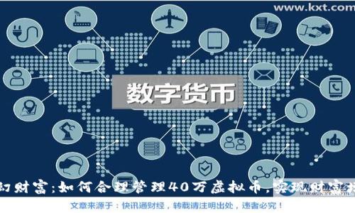 梦幻财富：如何合理管理40万虚拟币，实现财富增值