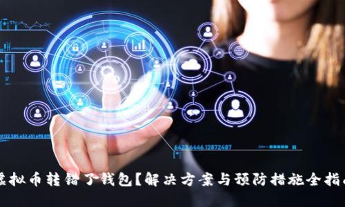 虚拟币转错了钱包？解决方案与预防措施全指南