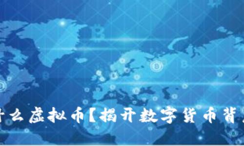 死币是什么虚拟币？揭开数字货币背后的秘密