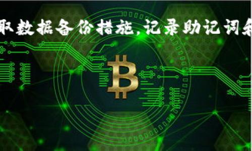 虚拟币钱包标识（又称为钱包地址）是指在区块链网络中用于接收和发送加密货币的一串唯一数字和字母的组合。每个钱包地址都是独特的，并且与数字货币的持有者绑定。用户可以通过这个地址进行交易，接收资金或查看其账户的余额。这一系统是加密货币交易的基础，使得用户能自由、安全地进行数字资产的转移。

### 虚拟币钱包标识的构成

虚拟币钱包标识的构成通常是由一定的长度和格式组成的字符串。例如，比特币（Bitcoin）的地址通常是以数字“1”或“3”开头，由26到35个字符组成，字符包括大小写字母和数字。在以太坊（Ethereum）中，地址以“0x”开头，由40个十六进制字符组成。

### 虚拟币钱包标识的重要性

1. **唯一性**：每个钱包地址都是独一无二的，确保了交易的安全性和准确性。这意味着资产只会发送到特定的接收者，而不会因地址重复而导致混淆。

2. **安全性**：虽然钱包地址是公开的，但它与用户的实际身份并不直接关联。用户可以在交易中保持匿名，这也是许多人选择使用虚拟货币的原因之一。

3. **方便性**：通过钱包地址，用户可以方便地进行数字资产的转移，支持全球范围内的交易，无需传统金融机构的介入。

### 相关问题

#### 1. 如何创建一个虚拟币钱包和钱包标识？

创建一个虚拟币钱包和钱包标识的过程相对简单，通常可以通过以下几种方式实现：

第一步是选择适合的虚拟币钱包类型。常见的钱包类型有冷热钱包之分。冷钱包是未连接互联网的存储方式，如硬件钱包；而热钱包是在线钱包，便于频繁交易。根据个人需求，选择最合适的钱包。

第二步是下载相应的钱包程序或在网页上创建账户。许多流行的加密货币如比特币和以太坊都有自己的官方钱包。例如，比特币的官方钱包是Bitcoin Core，而以太坊有MyEtherWallet等选择。

第三步，按照钱包应用的引导步骤进行钱包的创建。这通常涉及到生成一个私钥和公钥。公钥是用于生成钱包地址的，而私钥则应保密，避免泄露给他人。

最后，完成这些步骤后，系统将生成一个唯一的钱包地址，这就是你的虚拟币钱包标识。务必将你的私钥安全保存，防止丢失或被盗。

#### 2. 如何安全地使用虚拟币钱包标识？

使用虚拟币钱包标识时，安全性是重中之重。以下是一些安全使用钱包标识的建议：

首先，妥善保管私钥。私钥是你钱包的核心，如果泄露，可能导致资产被盗。使用密码管理器或将私钥保存在离线的存储设备中，以减少被黑客攻击的风险。

其次，定期更新钱包软件。开发者会发布安全更新以修复漏洞，因此保持软件最新是防止黑客攻击的必要手段。

第三，避免在不安全的网络环境下使用钱包，例如公共Wi-Fi。黑客可以通过各种手段监控在公共网络上进行的交易，因此最好在安全的个人网络环境下进行。

此外，启用两步验证（2FA）也是提高钱包安全性的重要措施。即使黑客窃取了账号密码，没办法获得第二步的验证信息，依然无法进行交易。

最后，定期审查交易记录，确保没有未经授权的操作。一旦发现异常，立即采取相应措施，比如更改密码或联系钱包提供商。

#### 3. 钱包标识的交易流程是什么？

虚拟币钱包标识的交易流程包括以下几个步骤：

首先，交易发起者需要登录其虚拟币钱包，选择需要发送的加密货币和金额，并填写接收者的钱包地址。这个地址就是交易的标识。

接下来，发起者确认交易信息，包括接收者地址、发送金额和交易费用，然后输入私钥进行签名。这一步是确保交易合法性的重要环节，只有持有私钥的人才能进行签名。

一旦交易被签名，发起者的交易将被广播到区块链网络上。矿工们会根据交易费用和其他因素选择交易进行打包，形成区块并添加到链上。

当交易被矿工确认并记录到区块链上，接收者的钱包将收到相应的币。通常，交易需要一定的时间才能完成，具体时间取决于网络的拥堵程度和交易费用。

在整个交易过程中，钱包地址和交易金额是公开的信息，可以在区块链浏览器上查看，但交易双方的身份信息是匿名的。这种匿名性保护了用户的隐私。

#### 4. 如何找回丢失的虚拟币钱包标识？

若您丢失了虚拟币钱包标识，找回的可能性基本上取决于您是否保留了私钥或助记词。以下是一些解决方案：

首先，如果你有私钥或助记词，可以通过钱包应用程序或网站重新导入，以恢复对钱包的访问，这是找回钱包标识的最佳途径。

其次，如果你忘记了密码但仍拥有私钥，很多钱包都提供了找回密码的功能，在确认身份后会允许访问账户。

如果您完全丢失了私钥和助记词，那么找回钱包标识几乎不可能。此时，您可能需要接受损失。为了避免这样的情况，强烈建议您在创建钱包时采取数据备份措施，记录助记词和私钥并安全存储。

最后，定期检查和更新安全协议，以及制定一个代码或计划，无论在何时丢失相关信息，您都能找到有效的解决方案。

总之，虚拟币钱包标识是加密货币使用中不可或缺的一部分，了解其基本概念和使用技巧，有助于用户更安全、更高效地进行数字资产交易。