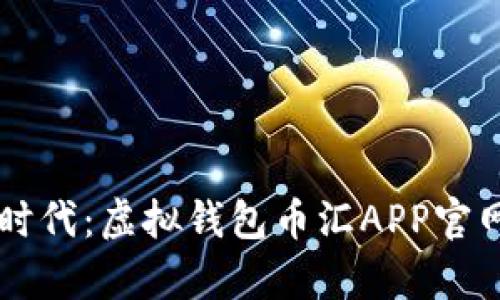 掌控财富新时代：虚拟钱包币汇APP官网下载全指南