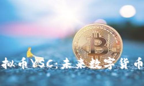 深入探讨虚拟币YSC：未来数字货币的无尽可能