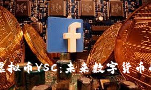 深入探讨虚拟币YSC：未来数字货币的无尽可能