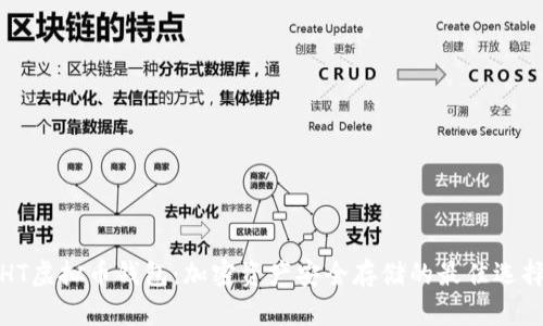 HT虚拟币钱包：加密资产安全存储的最佳选择