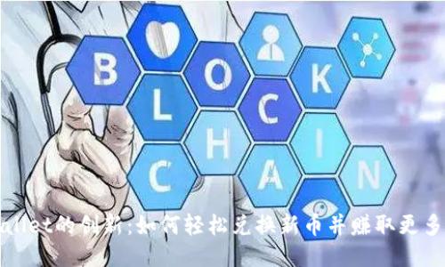 TPWallet的创新：如何轻松兑换新币并赚取更多收益
