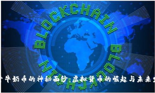 揭开牛奶币的神秘面纱：虚拟货币的崛起与未来发展